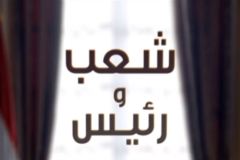 برنامج شعب ورئيس